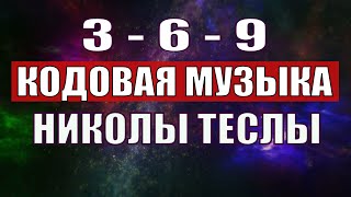 Открыли музыкальный код Николы Теслы 369 СЕКРЕТ [upl. by Anor]