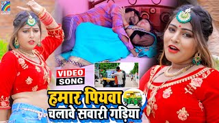 VIDEO Hamar Piyawa Chalawe Sawari Gadiya Antra Singh Priyanka  Bhojpuri Song 2021 [upl. by Pasia]