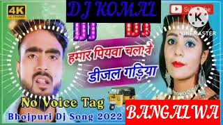 humar piyawa chalawe dijal gariya dj komal [upl. by Anoed]