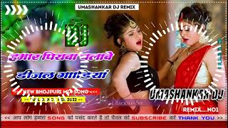 Hamar piyava chalave diesel Gadiya Bhojpuri DJ Malay music [upl. by Tsai]